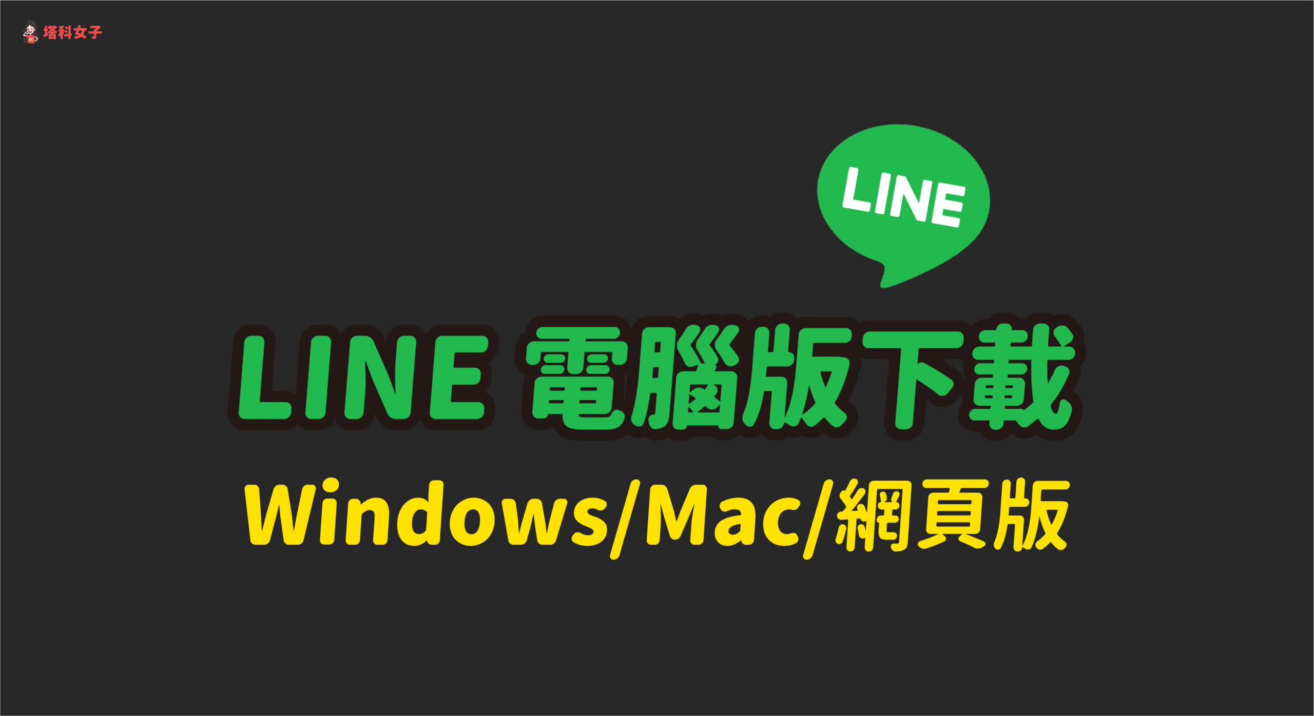 电脑可以下载LINE吗？