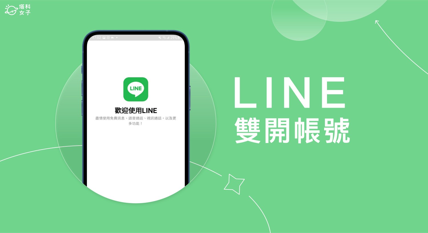 手机LINE怎么多开？