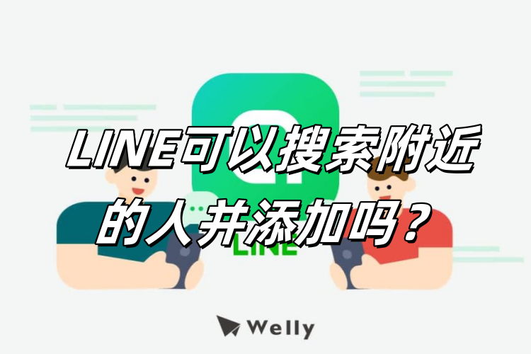 LINE可以搜寻附近的人吗？