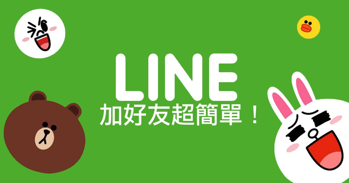 怎么加LINE好友？