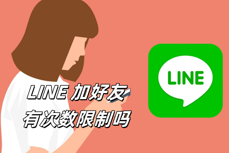 LINE加好友有限制吗？