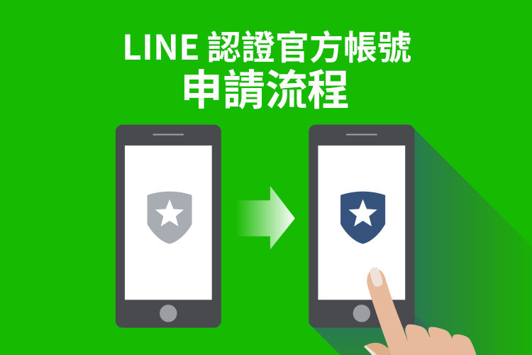 LINE怎么申请官方帐号？