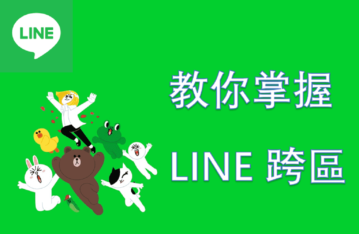 LINE怎么更改国家？