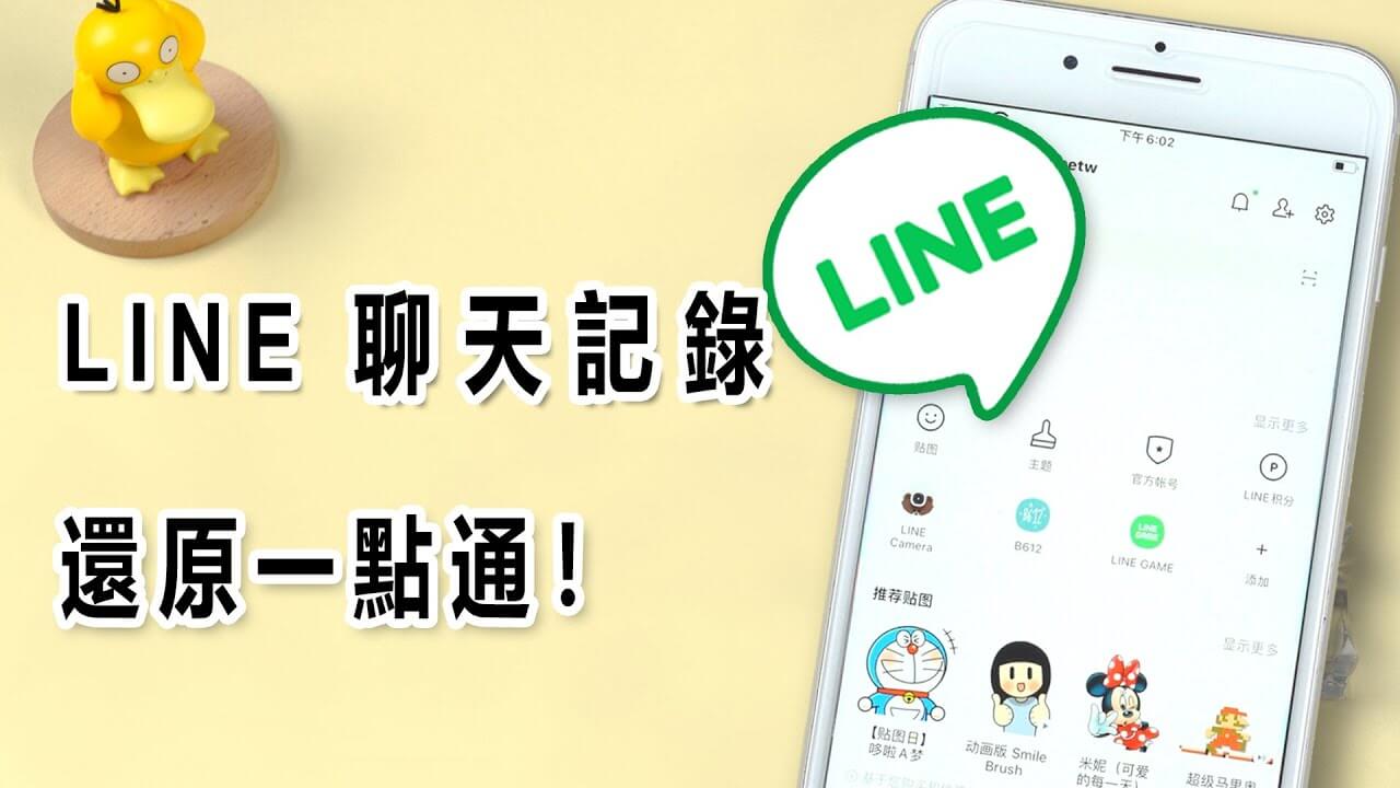 LINE的聊天记录怎么恢复？