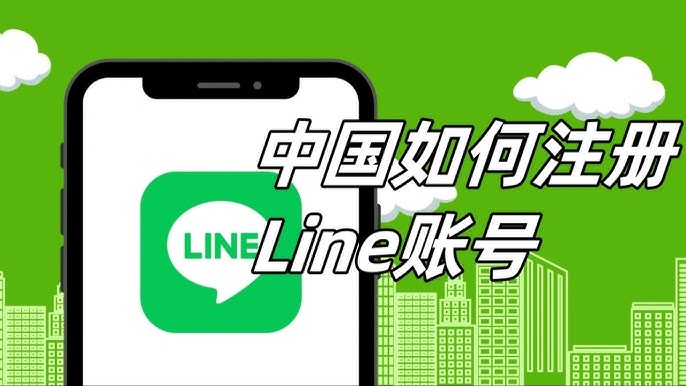 大陆手机号码可以注册LINE吗？