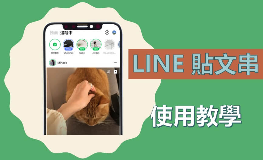 在LINE上如何发帖文？