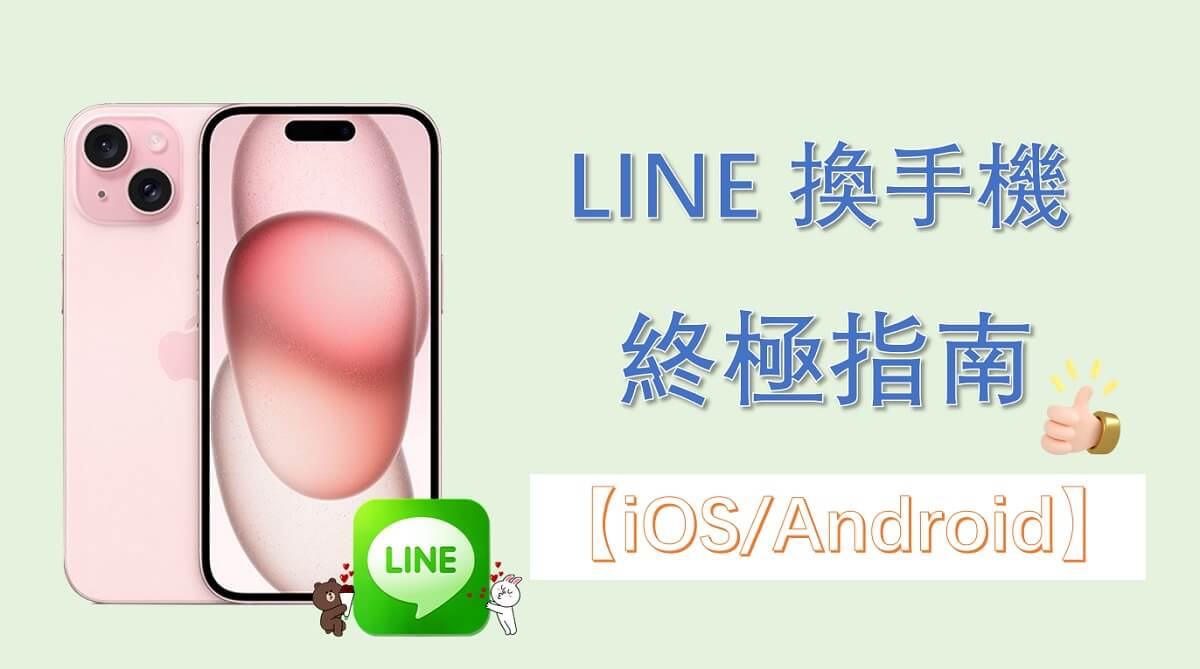 如何转移LINE聊天记录？