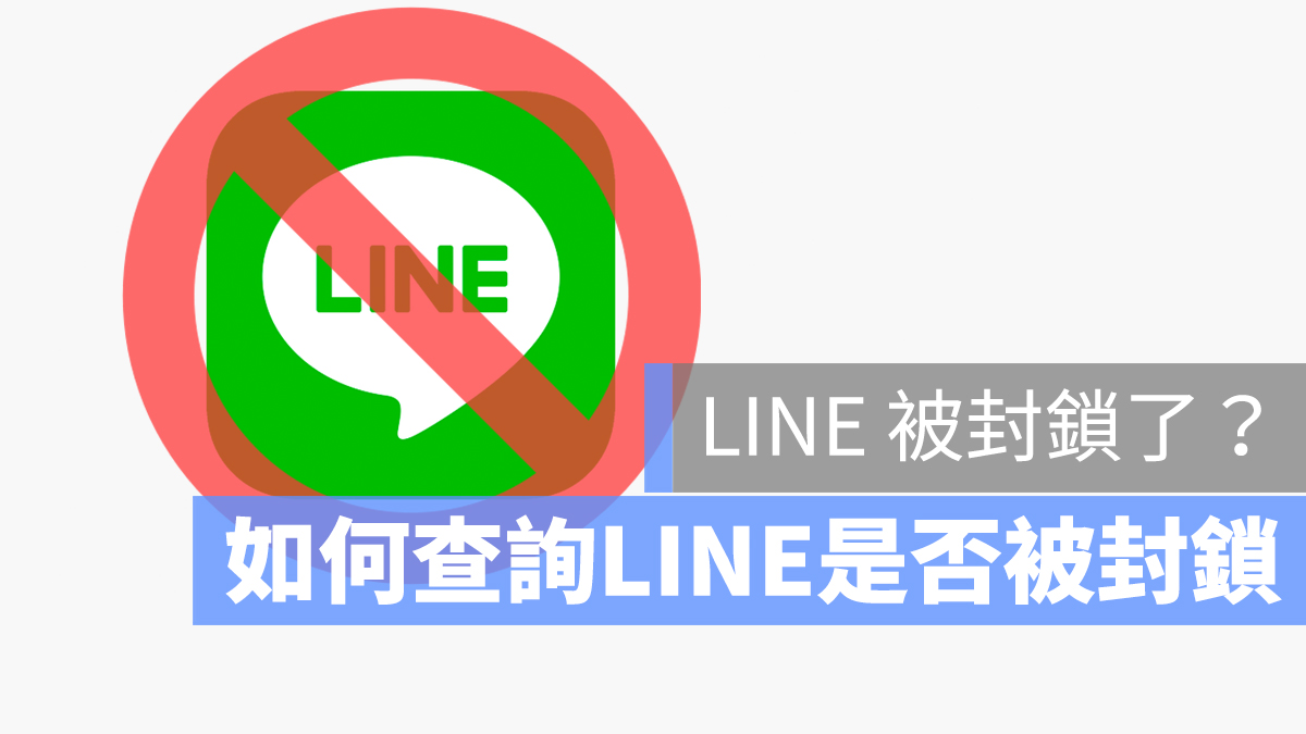 LINE怎么知道被拉黑了？