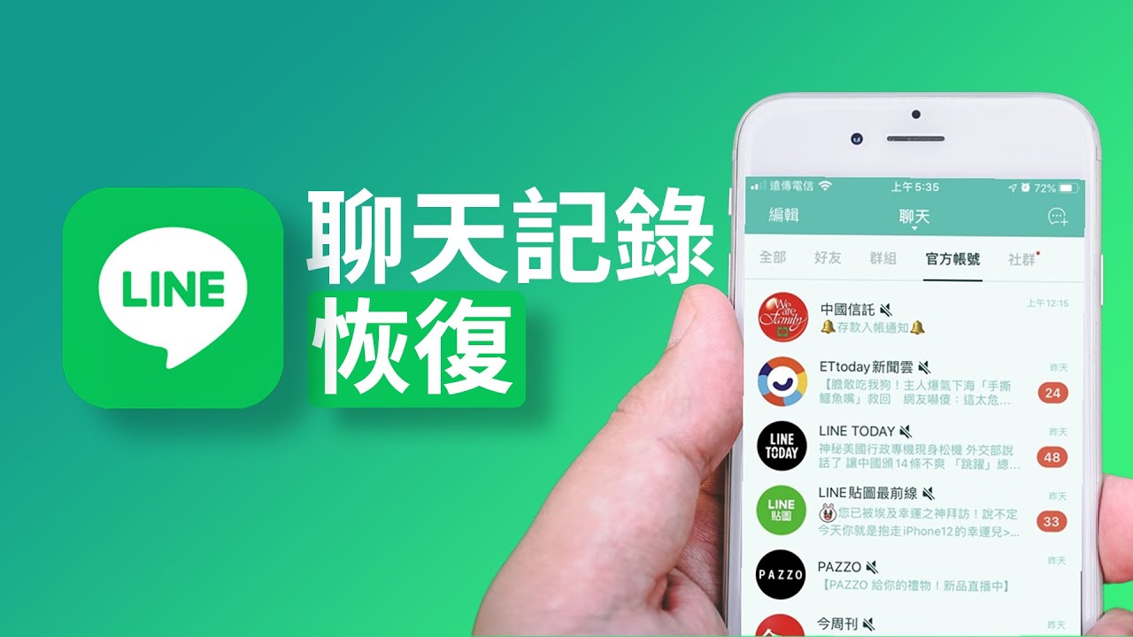 如何恢复LINE聊天记录？