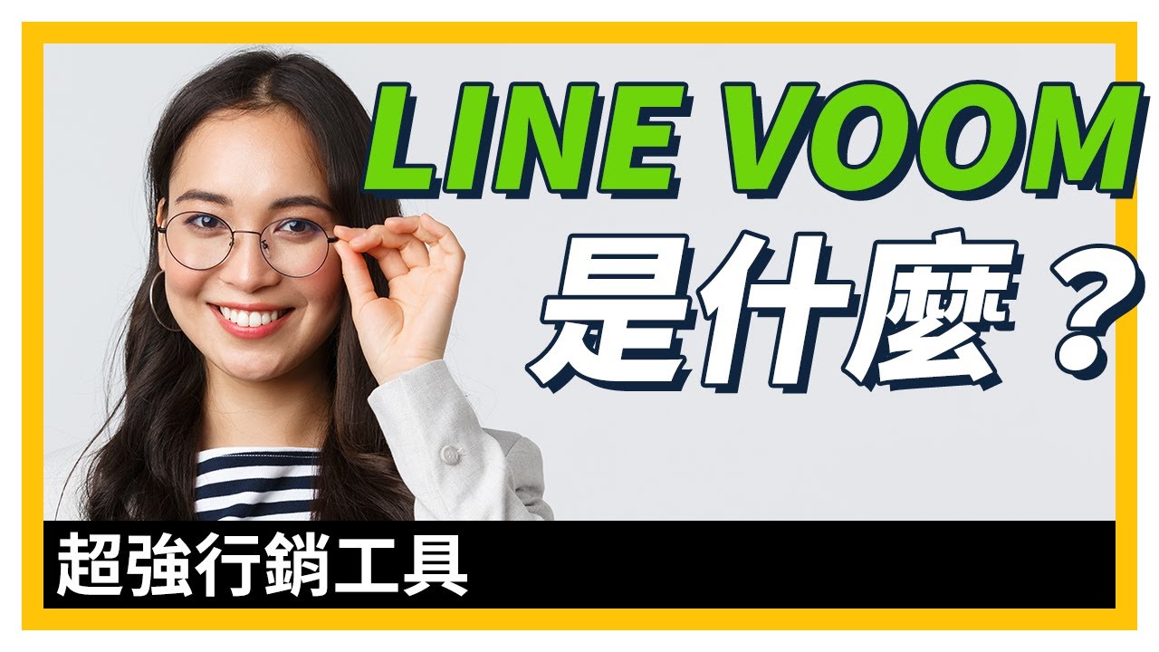 LINE VOOM是什么意思？