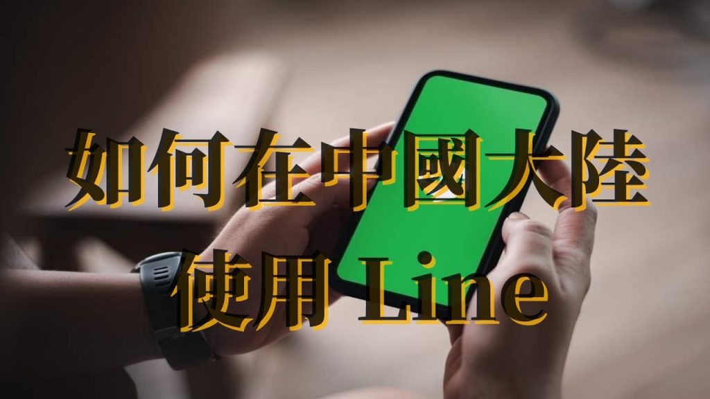LINE中国能用吗？