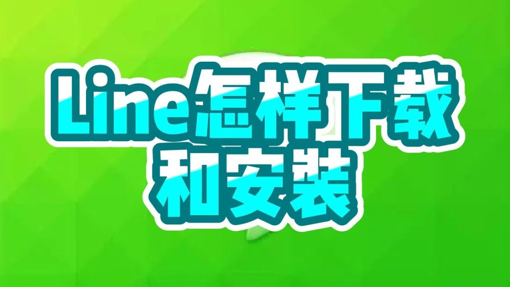 Iphone如何安装LINE？