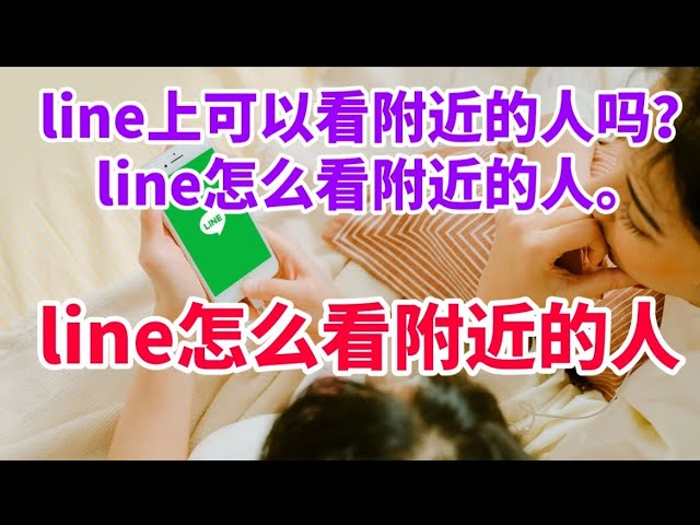 LINE有附近的人功能吗？