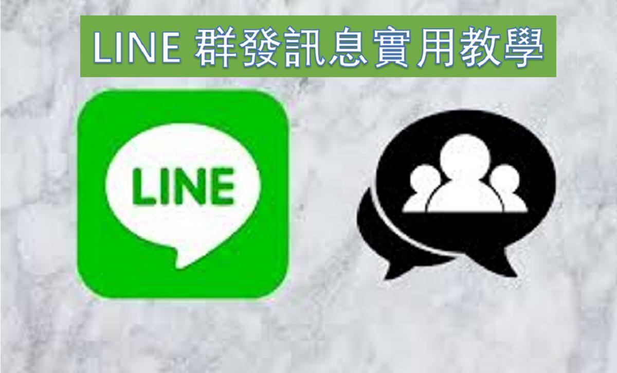 LINE可以群发消息吗？