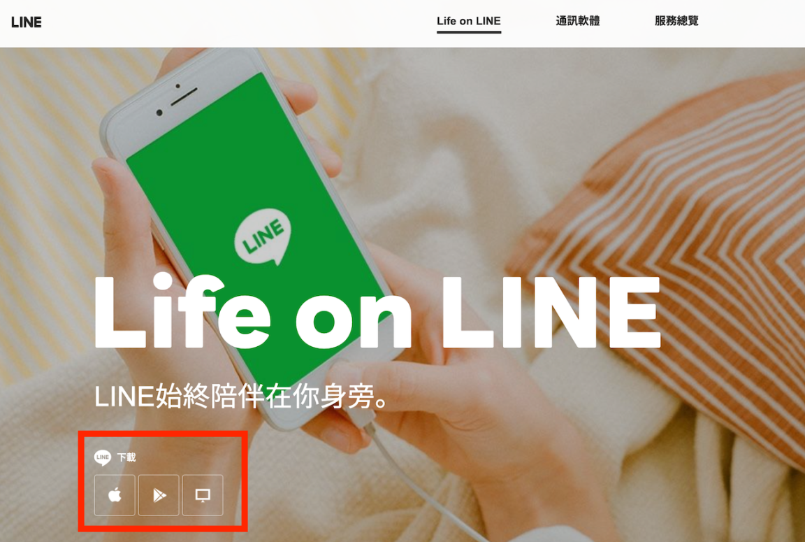 在中国大陆如何下载LINE？