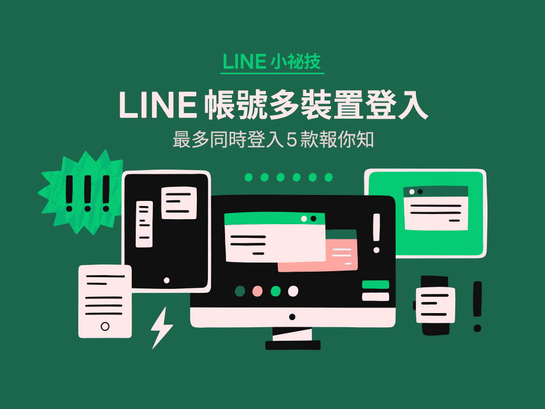 LINE支持哪些设备？