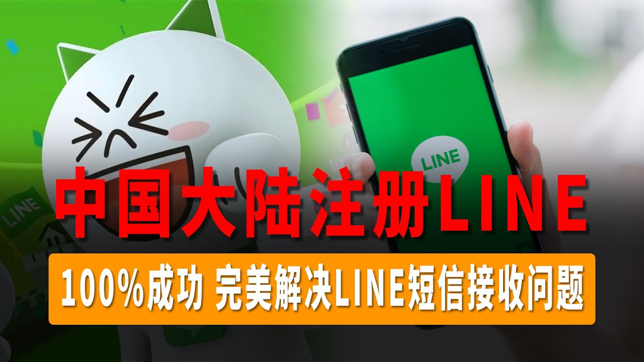 在国内如何注册LINE？